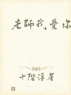 老师我爱你