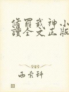 修罗武神小说阅读全文正版