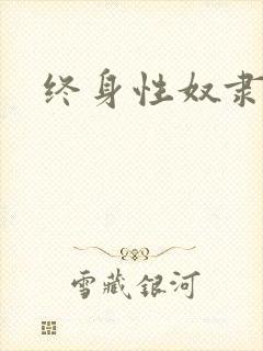 终身性奴隶