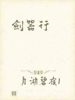 剑器行