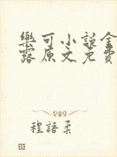 乐可小说金银花露原文免费