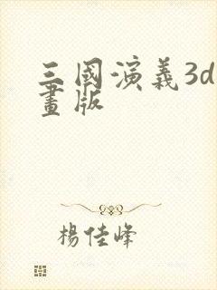 三国演义3d动画版