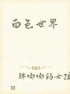 白色世界