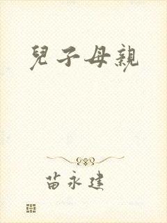 儿子母亲