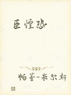 臣惶恐