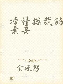 冷情总裁的新婚弃妻封面