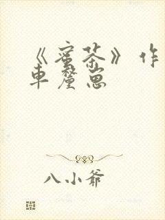 《蜜茶》作者:车厘崽