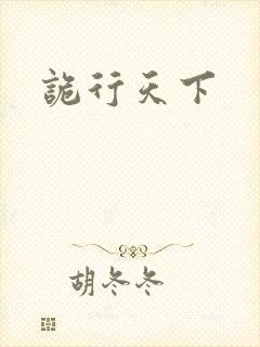 诡行天下