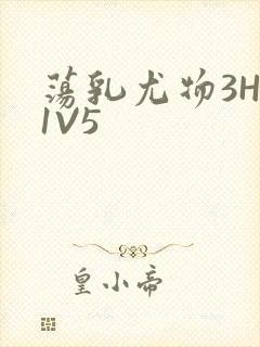 荡乳尤物3HP1V5