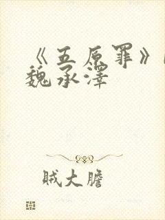 《五原罪》by魏承泽