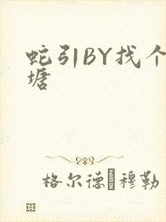 蛇引BY找个鱼塘