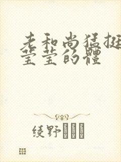 老和尚猛挺进她莹莹的体