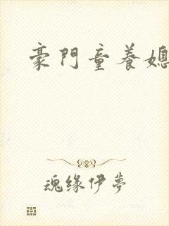 豪门童养媳