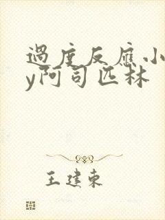 过度反应小说by阿司匹林