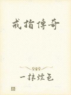 戒指传奇封面