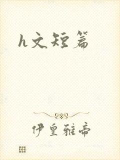 h文短篇