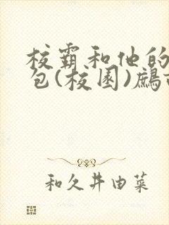 校霸和他的小哭包(校园)鹧鸪哨!