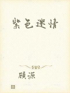 紫色迷情