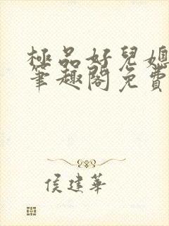 极品好儿媳小说笔趣阁免费阅读全文