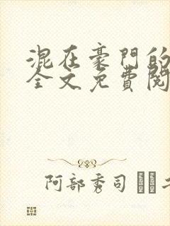 混在豪门的日子全文免费阅读