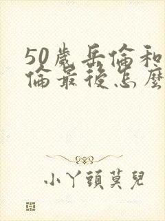 50岁岳伦和岳伦最后怎么了