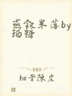 燕钗半落by琥珀糖封面