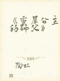 《灵犀公主和她的师父》