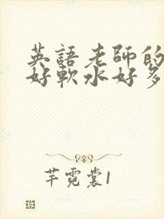 英语老师的兔子好软水好多