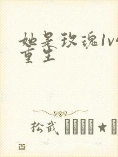 她是玫瑰1v4重生封面