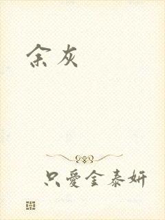 余灰