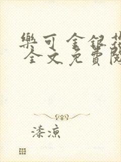 乐可 金银花露 全文免费阅读