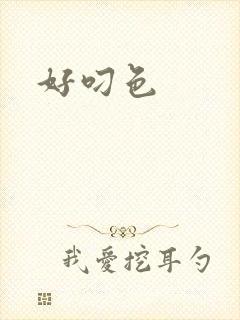 好叼色