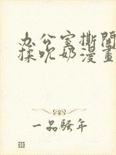 办公室撕开奶罩揉吮奶漫画