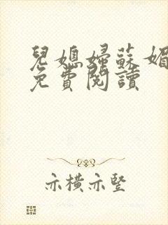 儿媳妇苏媚全文免费阅读封面
