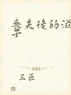 丧夫后的滋润日子