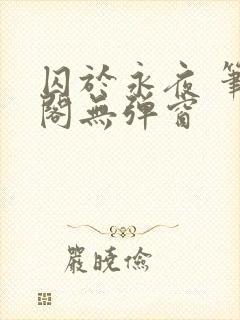 囚于永夜 笔趣阁无弹窗