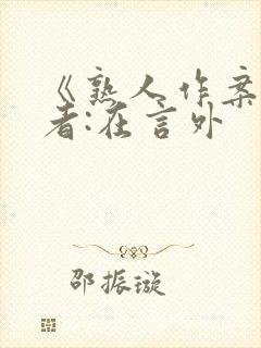 《熟人作案》作者:在言外