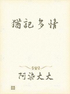 犹记多情封面