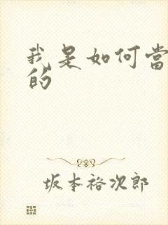 我是如何当神豪的