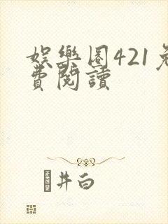 娱乐圈421免费阅读