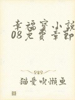 幸福宝小说8008免费章节排行