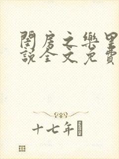 闺房之乐里雪小说全文免费无弹窗封面
