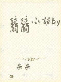 皎皎小说by华阚阚