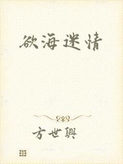 欲海迷情