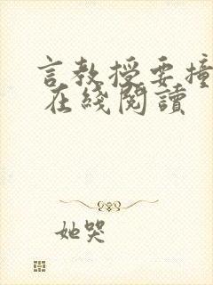 言教授要撞坏了 在线阅读封面