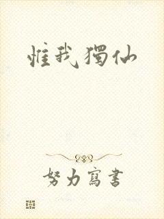 惟我独仙封面