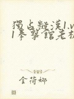 独占糙汉1.v1拳击馆老板封面