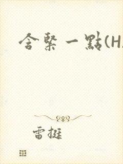 含紧一点(H)