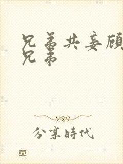 兄弟共妾顾家三兄弟