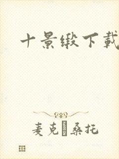 十景缎下载